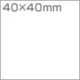 40×40mm